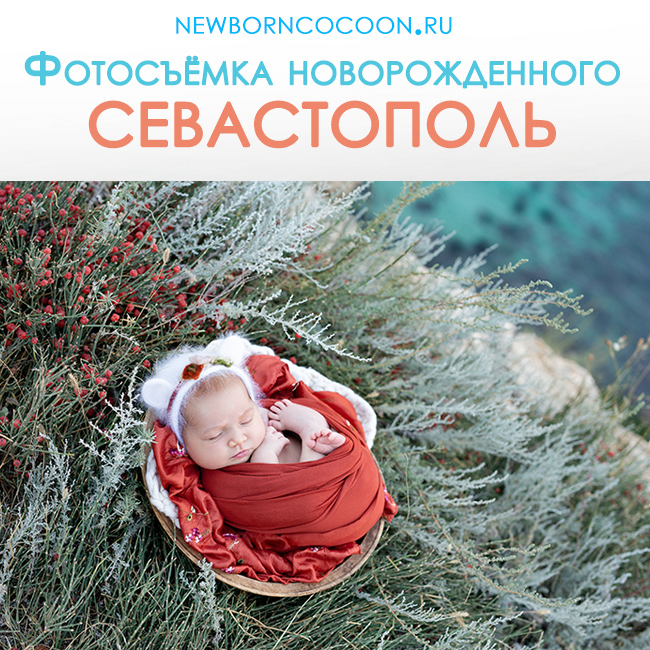 фотосъемка новорожденного в Севастополе