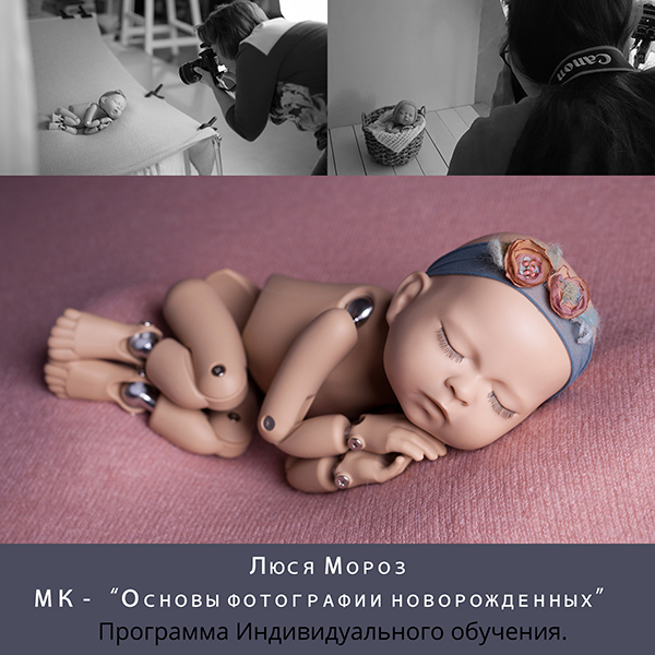 Обучение фотосъемке новорожденных