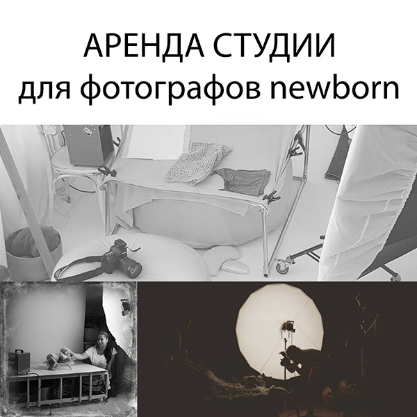 аренда фотостудии для новорожденных